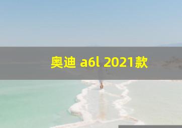 奥迪 a6l 2021款